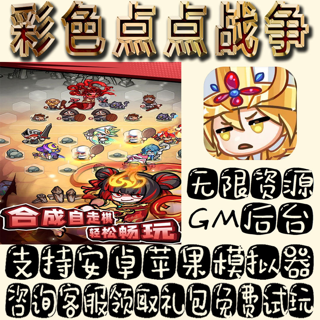 彩色点点战争gm手游单机不限量BT福利礼包码满级VIP道具成品号