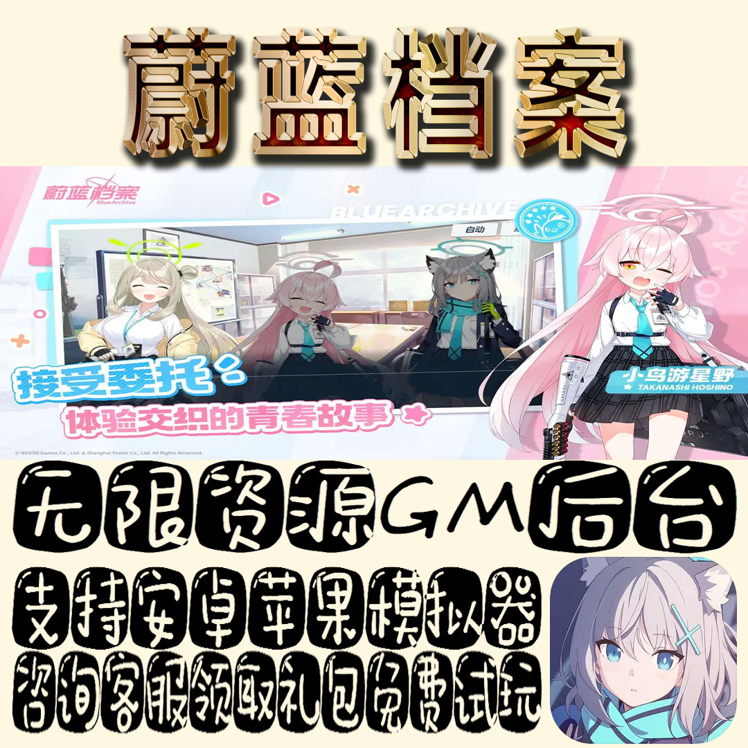 蔚蓝档案gm手游单机不限量BT福利礼包码满级VIP道具成品号