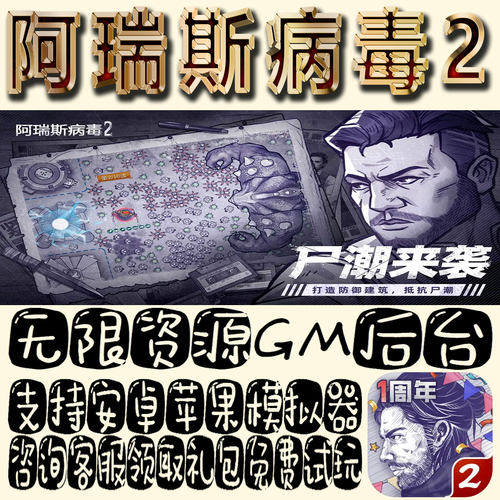 阿瑞斯病毒2gm手游单机不限量BT福利礼包码满级VIP道具成品号