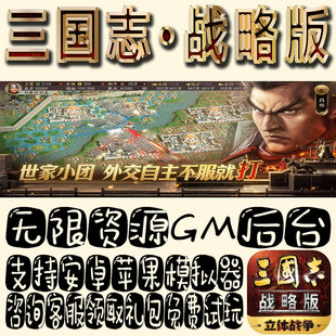 三国志战略版gm手游单机不限量BT福利礼包码满级VIP道具成品号