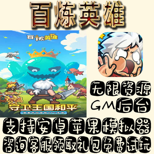 百炼英雄gm手游单机不限量BT福利礼包码满级VIP道具成品号