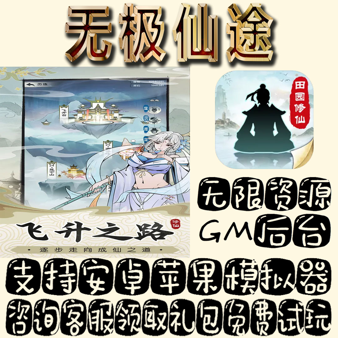 无极仙途gm手游不限量BT资源福利礼包码满级VIP道具内购成品号