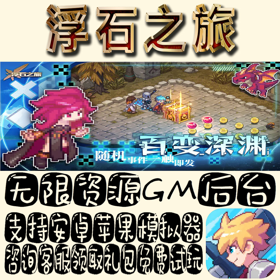 浮石之旅gm手游不限量BT资源福利礼包码满级VIP道具内购成品号