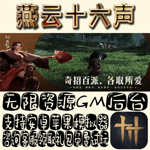 燕云十六声gm手游单机不限量BT福利礼包码满级VIP道具成品号