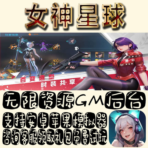 女神星球gm手游单机不限量BT福利礼包码满级VIP道具内购成品号
