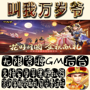 叫我万岁爷gm手游单机不限量BT福利礼包码满级VIP道具成品号