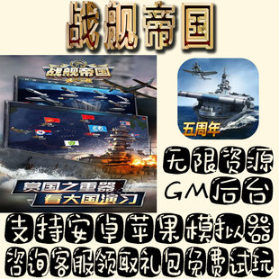 战舰帝国gm手游单机不限量BT福利礼包码 满级VIP道具成品号