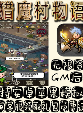 猎魔村物语gm手游单机不限量BT福利礼包码满级VIP道具成品号