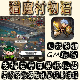 猎魔村物语gm手游单机不限量BT福利礼包码 满级VIP道具成品号