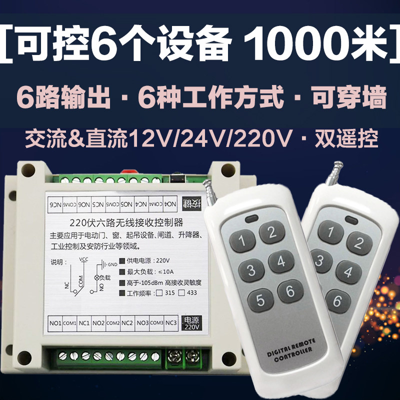 工业级220V6路无线遥控开关灯具水泵电机控制器+中功率6键遥控器