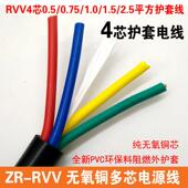 线ZR 1.0 RVV4 国标阻燃4芯护套电源线 0.5 0.75 1.5 2.5平方电缆