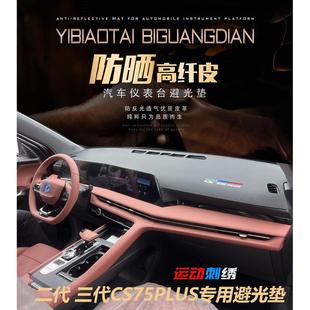 皮革避光垫 二三代长安CS75PLUS车内饰中控台遮阳防晒改装 23款