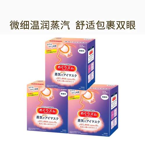 【自营】花王美舒律蒸汽眼罩放松眼部热敷贴睡眠遮光贴12片*3盒