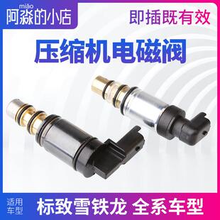 标致307标志408空调压缩机电磁阀508雪铁龙C5C4L世嘉4008 308S