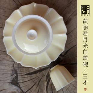 歸月 黄丽君月光白盖碗三才单个陶瓷茶碗小清新功夫茶具大小适中