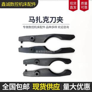 马扎克刀夹小巨人刀库左右夹加工中心斗笠式刀库刀爪左右夹子卡爪
