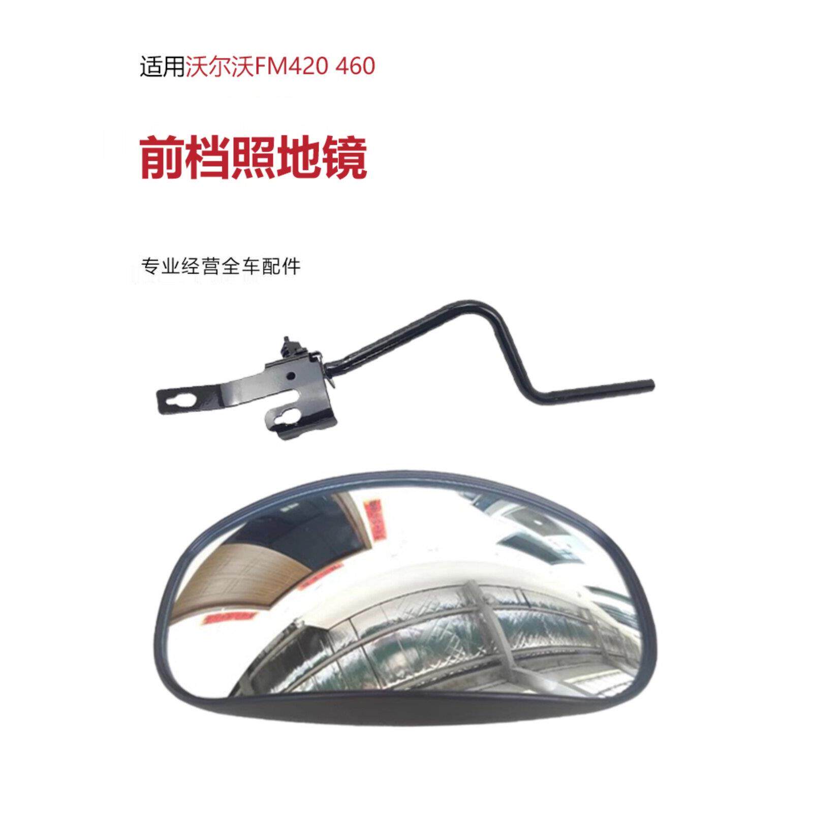 沃尔沃配件FM420 460前档照地镜后视镜反光镜下视镜盲镜倒车镜