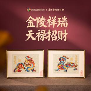 南京云锦研究所博物馆金陵祥瑞摆件天禄招财挂画非遗工艺礼品摆饰