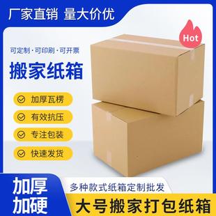 袋收纳盒定制特硬加厚纸箱结实 搬家纸箱大号快递纸盒衣物包装