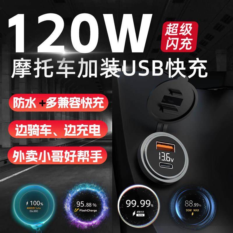 120w摩托车改装usb充电口电瓶车加装车载充电器车充快充防水100W