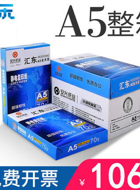 汇东 a4/a5复印纸整箱白纸草稿纸500张a3/a4纸打印纸 70g/80ga5打