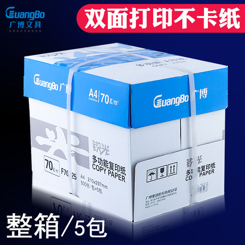广博A4复印纸j白纸70g整箱2500张打印用纸办公用纸草稿纸