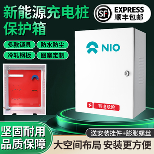 蔚来新能源充电桩保护箱es6es8et7ec6防护配电箱电动汽车户外立柱