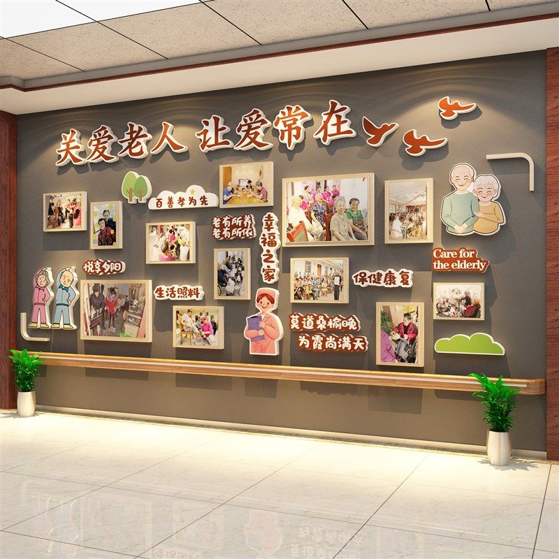 敬养老院文化活动室中心贴走廊墙面温馨装饰照片形象背景氛围布置,家居饰品,文化墙贴,淘宝优惠券,粉丝福利购,淘宝优惠卷