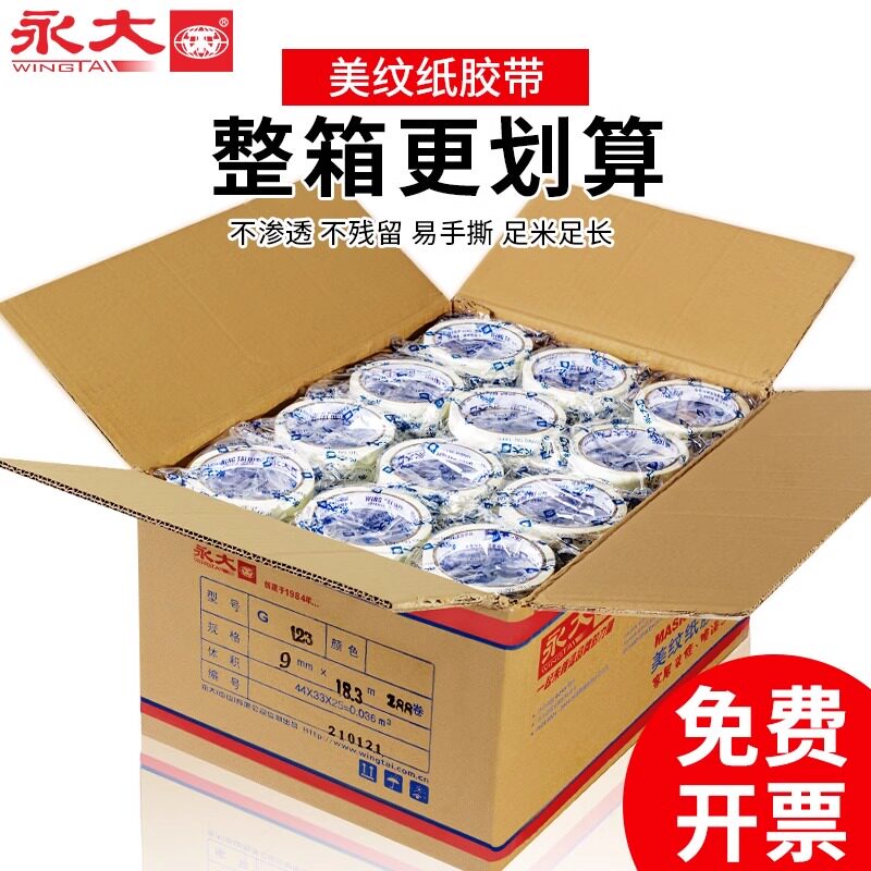 永大美纹纸胶带整箱美术生用纸胶带无痕美缝纸画画用美纹胶喷漆遮,文具电教/文化用品/商务用品,胶带/胶纸/胶条,淘宝优惠券,粉丝福利购,淘宝优惠卷