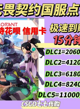 无畏契约国服点券充k值代充端游瓦充值/988/648/348/198点券代充