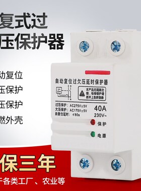 自复式过欠压过载过流保护器家用自动重合闸单相220v40aX63a断路