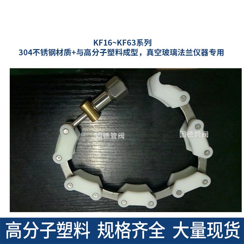 KF16 25 40 5063真空塑料链条卡箍 链式卡箍 塑料成型 玻璃仪器