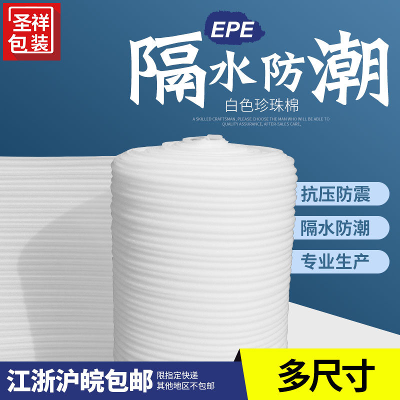 epe珍珠棉包装棉填充棉防震棉防压面宽110cm厚4/5mm包装膜包邮