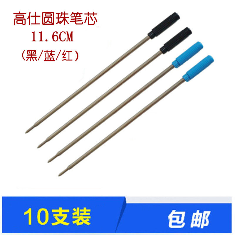 10支装 11.6cm旋转式金属圆珠笔芯高士商务笔蓝色/黑色/红色笔芯