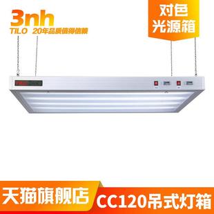 3nh&TILO广告印刷CC120吊式 标准光源对色灯箱颜色偏差对比看样台