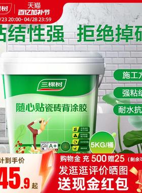 三棵树瓷砖背胶强力强效贴瓷砖接著剂泥壁砖玻化砖粘接剂5kg装