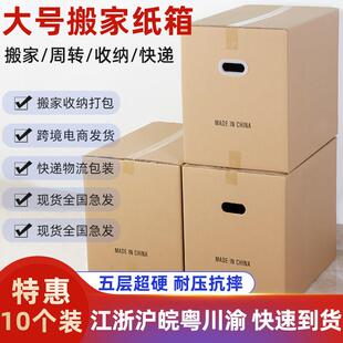 10个装特硬大号搬家纸箱超硬物流收纳整理纸皮箱快递打包纸盒箱子