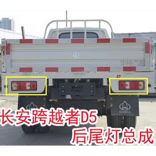 长安跨越者D5后尾灯总成 适配 d5单双排货车倒车刹车灯转向组合灯
