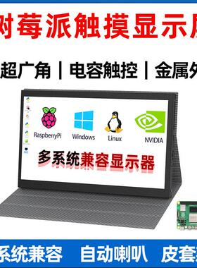 树莓派显示器迷你710寸带皮套IPS高清USB触摸免驱喇叭金属外壳屏