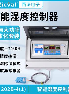 西法电子 湿度控制器 高精度2% 220V/4KW大功率套装SV-202B-4(1)