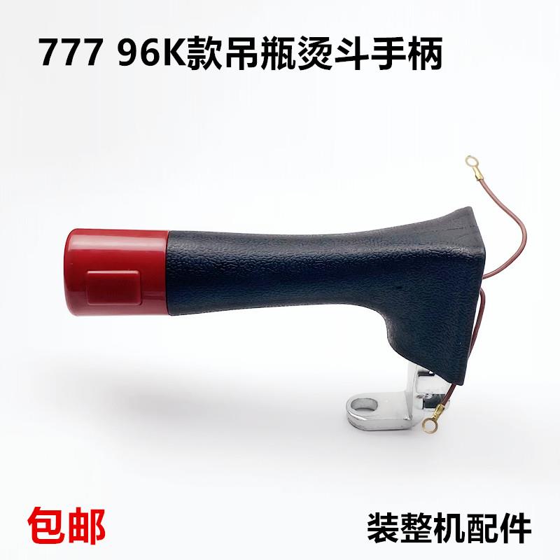 777款吊瓶烫斗出汽开手柄配件96K工业蒸汽电加热蒸汽熨斗把手打水