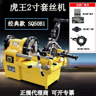 虎王经典 2寸套丝机电动多功能SQ50B1车丝机切管消防管轻型绞牙 款