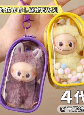 4代labubu保护壳4.0mini拉布布心底密码透明保护罩套硬壳外出娃包