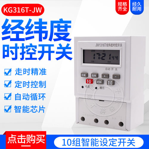 电脑经纬度时控定时器电源时间开关智能路灯控制器KG316TJW