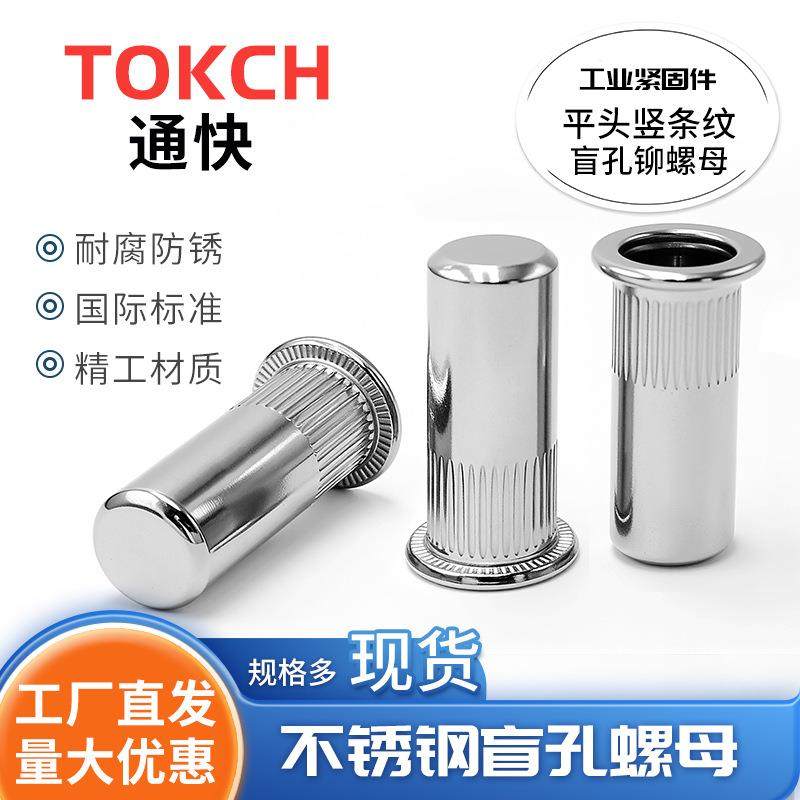 304316不锈钢平头盲孔拉铆螺母闭孔防水铆螺母非标拉铆螺母制造