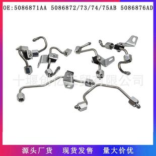 75AB5086876AD油管适用于DodgeRam5.9 5086871AA5086872