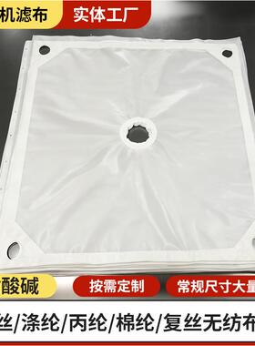 工业滤布高温耐酸碱污水污泥750B丙纶加厚板框压滤机滤布洗煤滤布