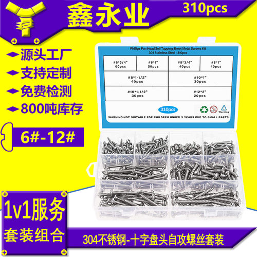310pcs不锈钢304GB845#6~#12十字盘头自攻螺丝自攻钉跨境盒装