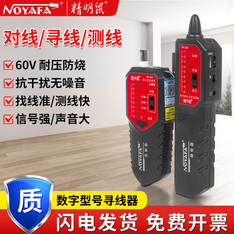精明鼠NF-268寻线仪测网线巡线仪查网络寻线器查线仪电测多功能