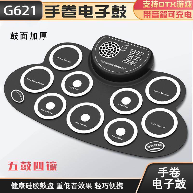 G621桌面手卷电子鼓音响喇叭可充电打击板玩DTX游戏儿童练习踏板